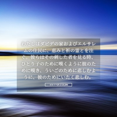 Picture 05 - ゼカリヤ書 12:10 JPN - わたしはダビデの家およびエルサレ - Bible Verse Picture