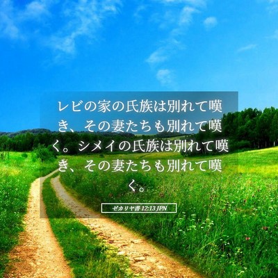 Picture 05 - ゼカリヤ書 12:13 JPN - レビの家の氏族は別れて嘆き、その - Bible Verse Picture