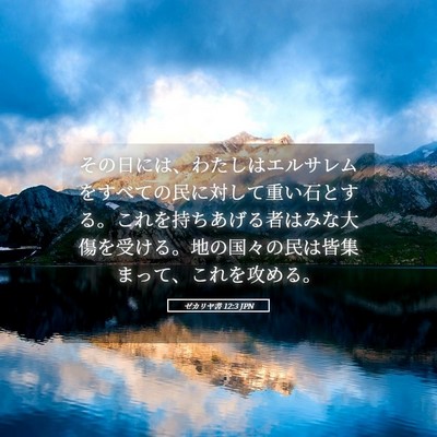 Picture 05 - ゼカリヤ書 12:3 JPN - その日には、わたしはエルサレムを - Bible Verse Picture