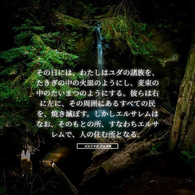 Picture 05 - ゼカリヤ書 12:6 JPN - その日には、わたしはユダの諸族を - Bible Verse Picture
