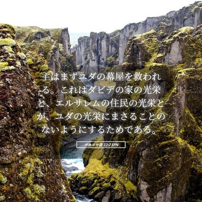 Picture 05 - ゼカリヤ書 12:7 JPN - 主はまずユダの幕屋を救われる。こ - Bible Verse Picture