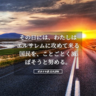 Picture 05 - ゼカリヤ書 12:9 JPN - その日には、わたしはエルサレムに - Bible Verse Picture