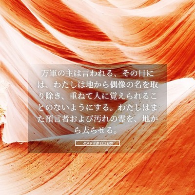Picture 05 - ゼカリヤ書 13:2 JPN - 万軍の主は言われる、その日には、 - Bible Verse Picture