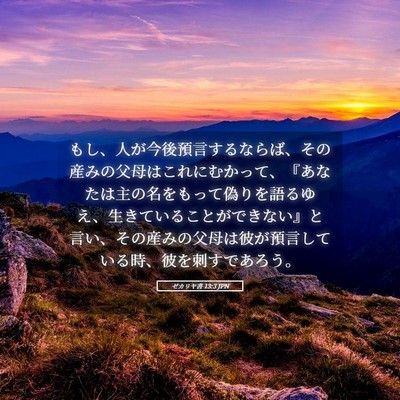 Picture 05 - ゼカリヤ書 13:3 JPN - もし、人が今後預言するならば、そ - Bible Verse Picture