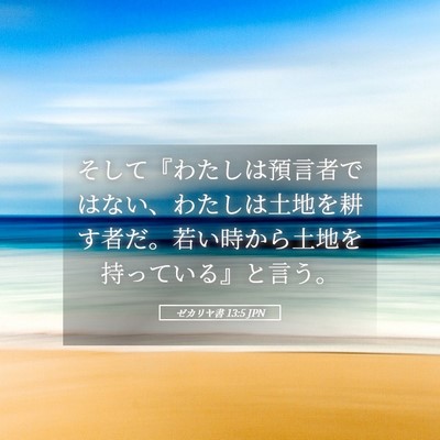 Picture 05 - ゼカリヤ書 13:5 JPN - そして『わたしは預言者ではない、 - Bible Verse Picture
