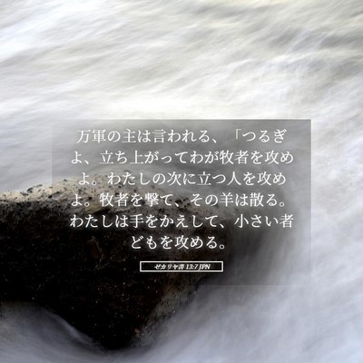 Picture 05 - ゼカリヤ書 13:7 JPN - 万軍の主は言われる、「つるぎよ、 - Bible Verse Picture