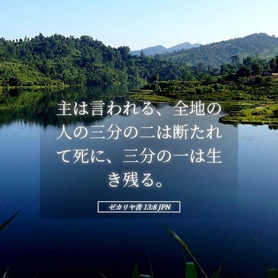 Picture 05 - ゼカリヤ書 13:8 JPN - 主は言われる、全地の人の三分の二 - Bible Verse Picture