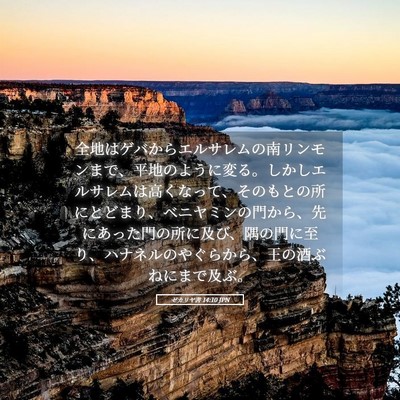 Picture 05 - ゼカリヤ書 14:10 JPN - 全地はゲバからエルサレムの南リン - Bible Verse Picture