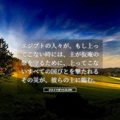 Picture 05 - ゼカリヤ書 14:18 JPN - エジプトの人々が、もし上ってこな - Bible Verse Picture
