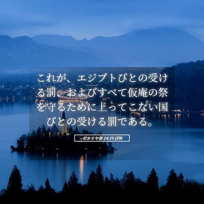 Picture 05 - ゼカリヤ書 14:19 JPN - これが、エジプトびとの受ける罰、 - Bible Verse Picture