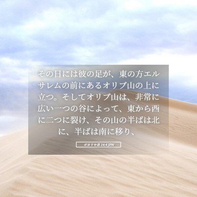 Picture 05 - ゼカリヤ書 14:4 JPN - その日には彼の足が、東の方エルサ - Bible Verse Picture