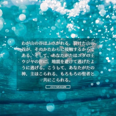 Picture 05 - ゼカリヤ書 14:5 JPN - わが山の谷はふさがれる。裂けた山 - Bible Verse Picture