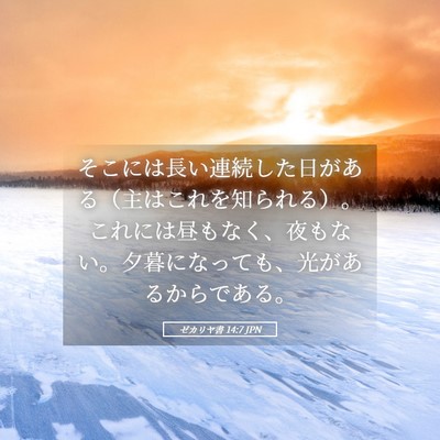 Picture 05 - ゼカリヤ書 14:7 JPN - そこには長い連続した日がある（主 - Bible Verse Picture