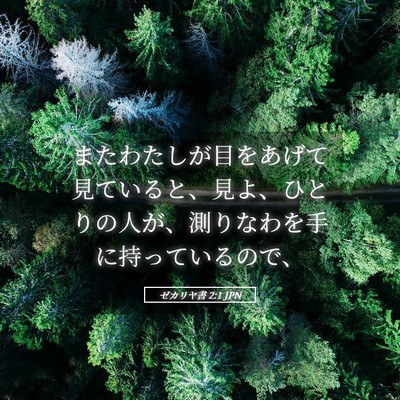 Picture 05 - ゼカリヤ書 2:1 JPN - またわたしが目をあげて見ていると - Bible Verse Picture