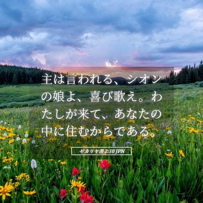 Picture 05 - ゼカリヤ書 2:10 JPN - 主は言われる、シオンの娘よ、喜び - Bible Verse Picture