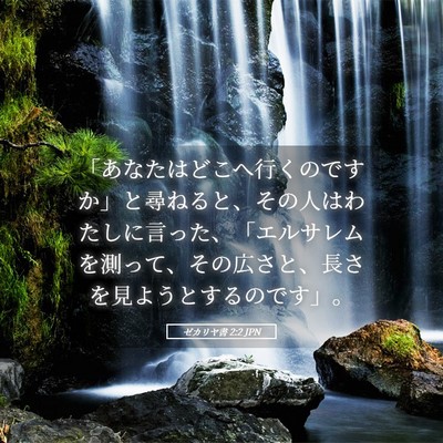 Picture 05 - ゼカリヤ書 2:2 JPN - 「あなたはどこへ行くのですか」と - Bible Verse Picture