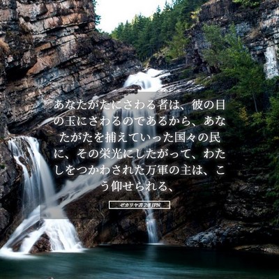 Picture 05 - ゼカリヤ書 2:8 JPN - あなたがたにさわる者は、彼の目の - Bible Verse Picture
