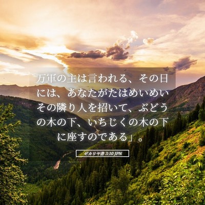Picture 05 - ゼカリヤ書 3:10 JPN - 万軍の主は言われる、その日には、 - Bible Verse Picture