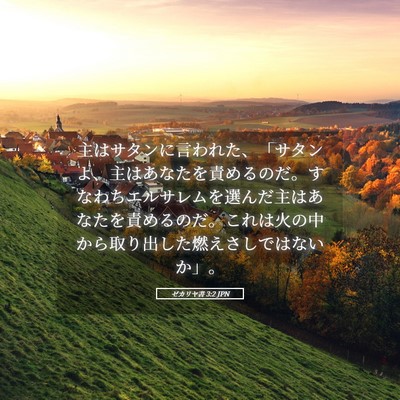 Picture 05 - ゼカリヤ書 3:2 JPN - 主はサタンに言われた、「サタンよ - Bible Verse Picture