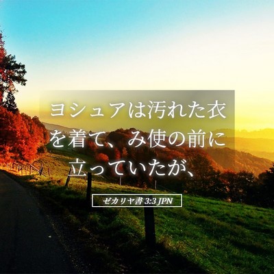 Picture 05 - ゼカリヤ書 3:3 JPN - ヨシュアは汚れた衣を着て、み使の - Bible Verse Picture