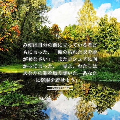 Picture 05 - ゼカリヤ書 3:4 JPN - み使は自分の前に立っている者ども - Bible Verse Picture