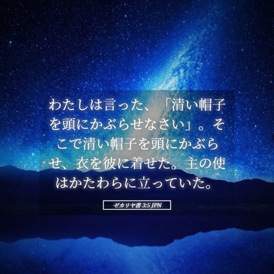 Picture 05 - ゼカリヤ書 3:5 JPN - わたしは言った、「清い帽子を頭に - Bible Verse Picture