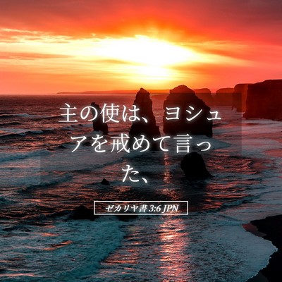Picture 05 - ゼカリヤ書 3:6 JPN - 主の使は、ヨシュアを戒めて言った - Bible Verse Picture