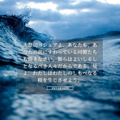 Picture 05 - ゼカリヤ書 3:8 JPN - 大祭司ヨシュアよ、あなたも、あな - Bible Verse Picture