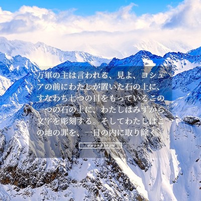 Picture 05 - ゼカリヤ書 3:9 JPN - 万軍の主は言われる、見よ、ヨシュ - Bible Verse Picture
