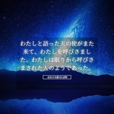 Picture 05 - ゼカリヤ書 4:1 JPN - わたしと語った天の使がまた来て、 - Bible Verse Picture