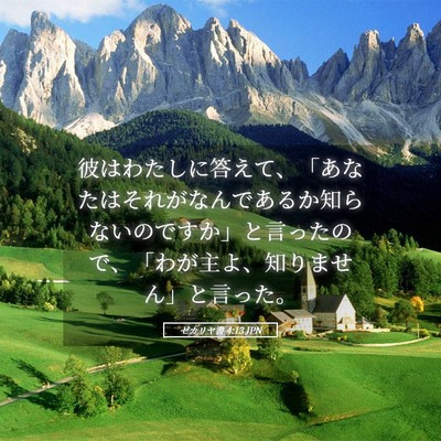 Picture 05 - ゼカリヤ書 4:13 JPN - 彼はわたしに答えて、「あなたはそ - Bible Verse Picture