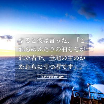 Picture 05 - ゼカリヤ書 4:14 JPN - すると彼は言った、「これらはふた - Bible Verse Picture