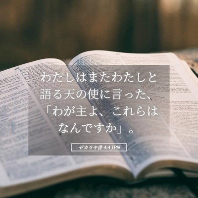Picture 05 - ゼカリヤ書 4:4 JPN - わたしはまたわたしと語る天の使に - Bible Verse Picture
