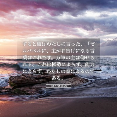 Picture 05 - ゼカリヤ書 4:6 JPN - すると彼はわたしに言った、「ゼル - Bible Verse Picture