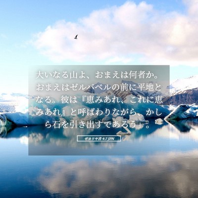 Picture 05 - ゼカリヤ書 4:7 JPN - 大いなる山よ、おまえは何者か。お - Bible Verse Picture