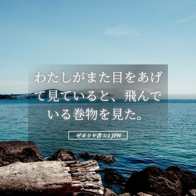 Picture 05 - ゼカリヤ書 5:1 JPN - わたしがまた目をあげて見ていると - Bible Verse Picture