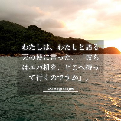 Picture 05 - ゼカリヤ書 5:10 JPN - わたしは、わたしと語る天の使に言 - Bible Verse Picture