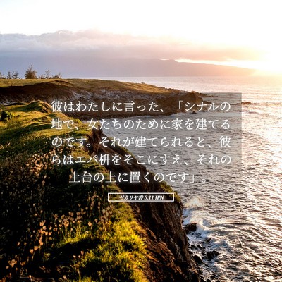 Picture 05 - ゼカリヤ書 5:11 JPN - 彼はわたしに言った、「シナルの地 - Bible Verse Picture
