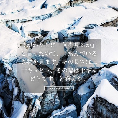 Picture 05 - ゼカリヤ書 5:2 JPN - 彼がわたしに「何を見るか」と言っ - Bible Verse Picture