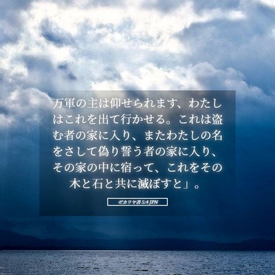 Picture 05 - ゼカリヤ書 5:4 JPN - 万軍の主は仰せられます、わたしは - Bible Verse Picture