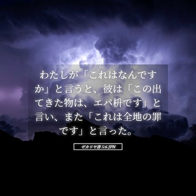 Picture 05 - ゼカリヤ書 5:6 JPN - わたしが「これはなんですか」と言 - Bible Verse Picture