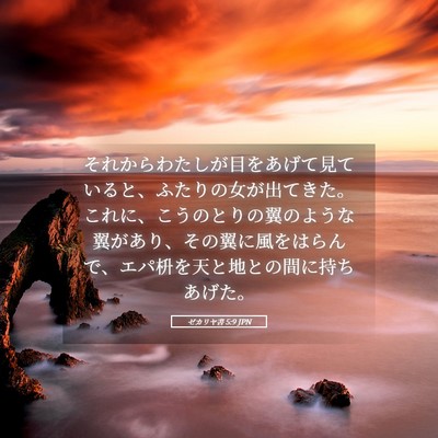 Picture 05 - ゼカリヤ書 5:9 JPN - それからわたしが目をあげて見てい - Bible Verse Picture