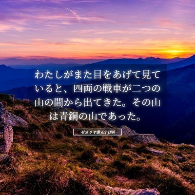 Picture 05 - ゼカリヤ書 6:1 JPN - わたしがまた目をあげて見ていると - Bible Verse Picture