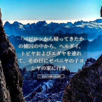 Picture 05 - ゼカリヤ書 6:10 JPN - 「バビロンから帰ってきたかの捕囚 - Bible Verse Picture