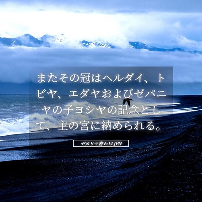 Picture 05 - ゼカリヤ書 6:14 JPN - またその冠はヘルダイ、トビヤ、エ - Bible Verse Picture
