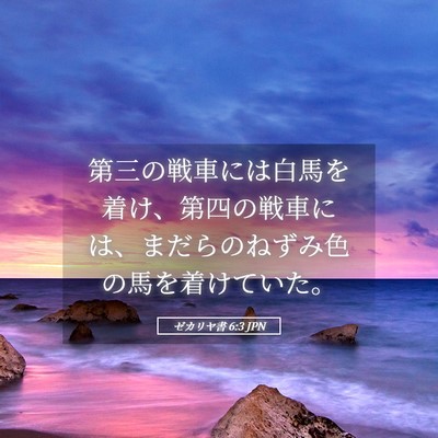 Picture 05 - ゼカリヤ書 6:3 JPN - 第三の戦車には白馬を着け、第四の - Bible Verse Picture