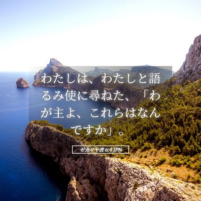 Picture 05 - ゼカリヤ書 6:4 JPN - わたしは、わたしと語るみ使に尋ね - Bible Verse Picture
