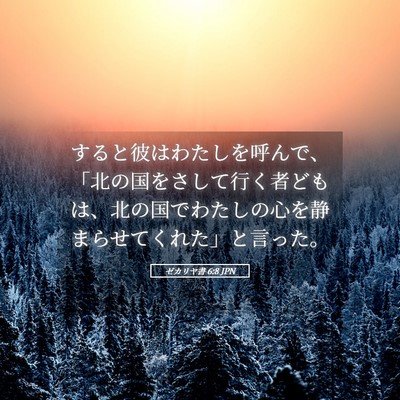 Picture 05 - ゼカリヤ書 6:8 JPN - すると彼はわたしを呼んで、「北の - Bible Verse Picture