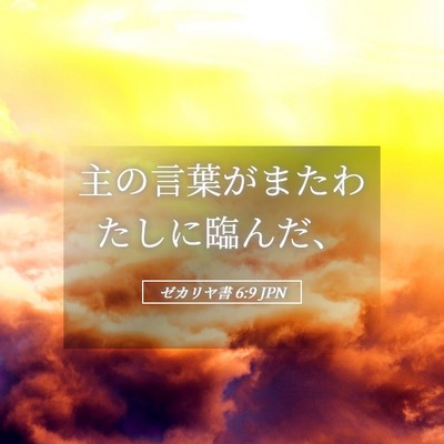 Picture 05 - ゼカリヤ書 6:9 JPN - 主の言葉がまたわたしに臨んだ、 - Bible Verse Picture