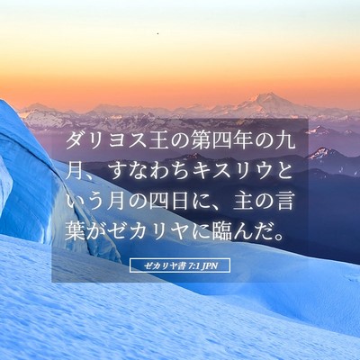 Picture 05 - ゼカリヤ書 7:1 JPN - ダリヨス王の第四年の九月、すなわ - Bible Verse Picture